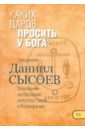 Каких даров просить у Бога? Толкование на Первое и Второе Послания апостола Павла. Часть 6