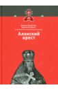 Аланский крест. Осетия и Третий Рим. Книга 3