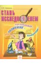 Стань исследователем. 5-7 класс. Рабочая тетрадь