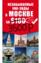 Незабываемые уик-энды в Москве за $100 (+ карта)
