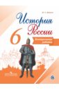 История России. 6 класс. Контрольные работы