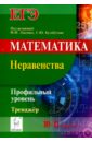 Математика. ЕГЭ. Профильный уровень. 10-11 классы. Неравенства. Тренажёр