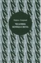Человек конца света