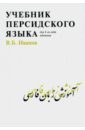 Учебник персидского языка для 1-го года обучения