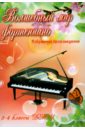 Волшебный мир фортепиано. Избранные произведения. 3-4 классы ДМШ. Учебно-методическое пособие