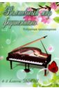 Волшебный мир фортепиано. Избранные произведения. 4-5 классы ДМШ. Учебно-методическое пособие