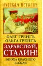 Здравствуй, Сталин! Эпоха красного вождя