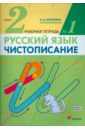 Чистописание. 2 класс. Рабочая тетрадь № 1. ФГОС