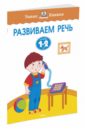 Развиваем речь. Для детей 1-2 лет