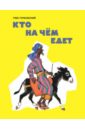 Кто на чём едет