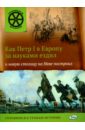 Как Петр I в Европу за науками ездил и новую столицу на Неве построил
