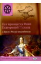 Как принцесса Фике Екатериной II стала и Крым к России присоединила