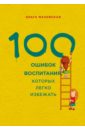 100 ошибок воспитания, которых легко избежать