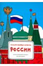 Государственные символы России. Демонстрационный материал