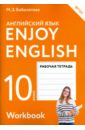 Enjoy English. Английский язык. 10 класс. Рабочая тетрадь. ФГОС