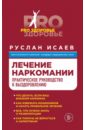 Лечение наркомании. Практическое руководство к выздоровлению