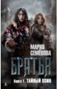Братья. Книга 1. Тайный воин