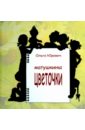 Матушкины цветочки