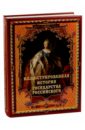 Иллюстрированная история государства российского