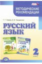 Русский язык. 2 класс. Методические рекомендации. ФГОС