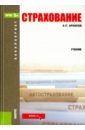 Страхование (для бакалавров). Учебное пособие. ФГОС