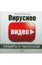 Вирусное видео. Секреты и технологии