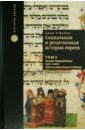 Социальная и религиозная история евреев. Том 5. Раннее Средневековье (500 - 1200)