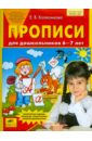 Прописи для дошкольников 6-7 лет. ФГОС ДО