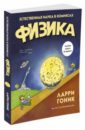 Физика. Естественная наука в комиксах