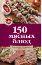 150 мясных блюд