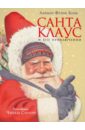 Санта Клаус и его приключения