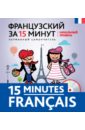 Французский за 15 минут. Начальный уровень (+CD)