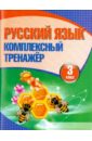 Русский язык. 3 класс. Комплексный тренажер