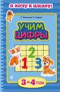 Учим цифры. Для детей 3-4 лет