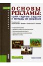 Основы рекламы. Прикладные задачи и методы их решения  Учебное пособие. ФГОС