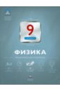 Физика. 9 класс. Тематический контроль