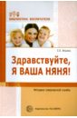 Здравствуйте, я ваша няня! Методика гувернерской службы