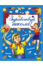 Здравствуй, школа!