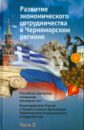 Развитие экономического сотрудничества в Черноморском регионе. Часть II. Российско-греческие отношен