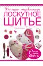 Большая энциклопедия. Лоскутное шитье