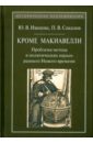 Кроме Макиавелли. Проблема метода в политических науках раннего Нового времени