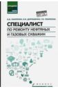 Специалист по ремонту нефтяных и газовых скважин. Учебное пособие