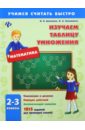 Изучаем таблицу умножения. 2-3 классы