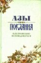 Азы Покаяния. Как правильно исповедоваться