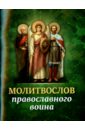 Молитвослов православного воина