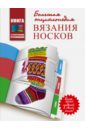 Большая энциклопедия вязания носков