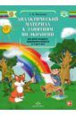 Дидактический материал к занятиям по экологии для детей младшего дошкольного. (с 3 до 4 лет). ФГОС