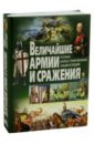 Величайшие армии  и сражения