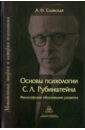 Основы психологии С. Л. Рубинштейна. Философское обоснование развития