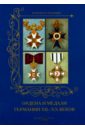 Ордена и медали Германии XII -XX веков